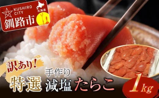 通常発送 釧路北香道 【訳あり】特選手作り減塩たらこ(1kg)F4F-5056 (管理コード:F4F-5056)