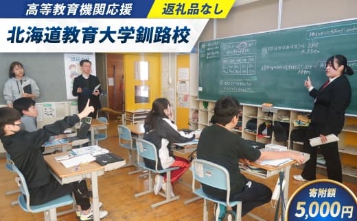 高等教育機関応援 ( 北海道教育大学釧路校 ) 5,000円 【 返礼品なし 】 北海道 釧路市 学生支援 大学 大学支援