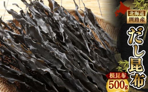 釧路産だし昆布 ( 根昆布 ) 500g 昆布 出汁 乾物 海藻 和食 食材 素材 国産 北海道産