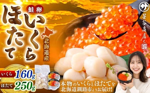 【 2026年12月発送 】 北海道産 いくら醤油漬け 160g ( 80g × 2カップ ) & ほたて貝柱 250g 計410g いくら ほたて 魚介類 海鮮 生食用 おかず おつまみ 晩酌 酒の肴 国産 鮭卵 食べ比べ セット 冷凍