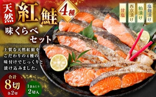 天然紅鮭 4種味くらべセット 計8切 ( 甘塩 ・ 西京漬け ・ 粕漬け ・ 塩麹漬け 各2切 × 1袋 ) 個包装 紅鮭 鮭 さけ サケ シャケ 天然 魚 魚類 魚介 魚介類 酒粕 塩麹 切り身 個包装 真空パック おかず お惣菜 惣菜 おつまみ 酒の肴 食べ比べ 詰め合わせ 冷凍