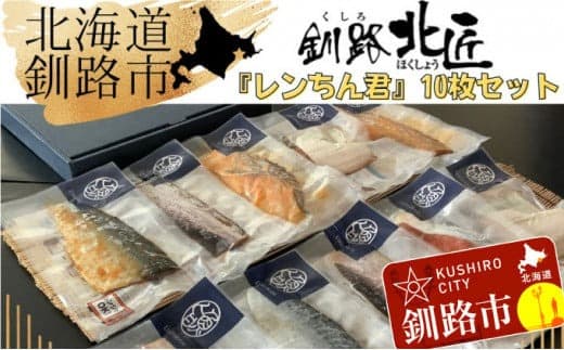 【10枚セット】レンジで楽ちん!本格旨魚!レンちん君! ふるさと納税 魚 F4F-4297 (管理コード:F4F-4297)