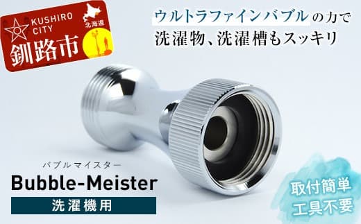 バブルマイスター 全自動洗濯機用 ウルトラファインバブル 洗濯 洗濯機 除菌 工事不要 泡 洗濯槽 衣類 生乾き 臭い 洗浄効果 汚れ 頑固な汚れ 日本製 F4F-1962 (管理コード:F4F-1962)