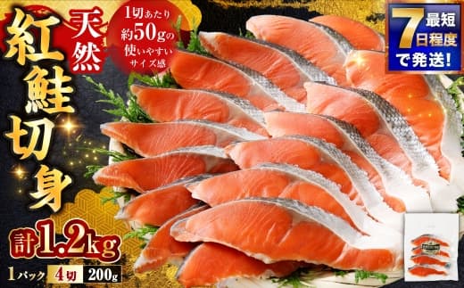 【 7日程度で発送 】 天然紅鮭切身 200g × 6パック ( 計1.2kg / 24切 ) 鮭 魚介類 魚 海鮮 赤身 ご飯のお供 おかず おつまみ 晩酌 酒の肴 お茶漬け 朝食 お弁当 夕食 使い切り パック 冷凍