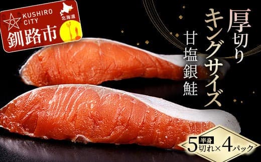 旨味抜群!!第三弾!キングサイズの甘塩銀鮭 半身 厚切 5切×4パック! 20切 ふるさと納税 鮭 F4F-3749 (管理コード:F4F-3749)