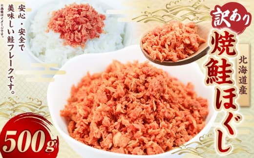 【 訳あり 】 北海道産 焼鮭ほぐし500g ( 500g × 1 ) 秋鮭 鮭 サケ さけ シャケ 魚介 魚介類 魚 魚類 海鮮 鮭フレーク ごはんのお供 おにぎり 真空パック 冷凍