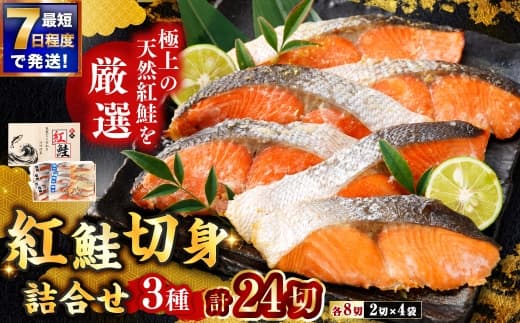 【 7日程度で発送 】 紅鮭切身詰合せ 3種 計24切 ( 塩味 8切 ・ 粕味 8切 ・ 西京風味味噌味 8切 ) ギフト 鮭 魚介類 魚 海鮮 天然紅鮭 ご飯のお供 おかず おつまみ 晩酌 酒の肴 高たんぱく カルシウム ビタミン類 真空パック プレゼント 食べ比べ セット 冷凍