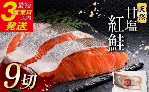 特選 甘塩天然紅鮭 3切真空×3パック 決済より約1か月前後で発送 F4F-3419 (管理コード:F4F-3419)