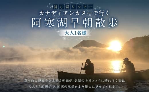 貸し切りツアー 大人1名様分 カナディアンカヌーで行く阿寒湖早朝散歩 体験 観光 国内旅行 旅行 カヌー 国立公園阿寒湖 お出かけ ツアー 貸切 早朝 阿寒湖 国立公園 予約 【 開催期間2026年10月31日迄 】