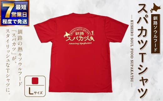 【7日程度で発送】釧路ソウルフードスパカツTシャツ ( レッド ) Lサイズ 1枚 Tシャツ シャツ 服 スパカツ ソウルフード ファッション オシャレ スタイリッシュ ユニーク 高機能ドライ素材 ドライ素材 吸汗速乾 サウナ アウトドア スポーツシーン