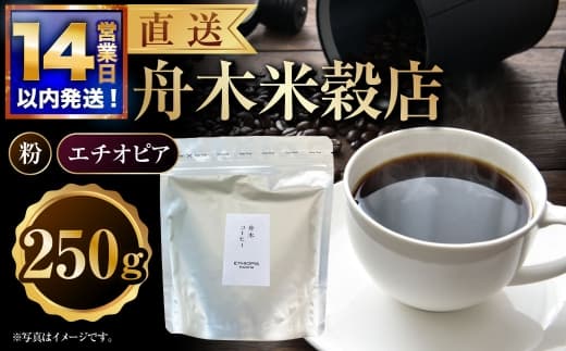 【14営業日以内に発送】 粉 【直送】 舟木米穀店 エチオピア 250g コーヒー 珈琲 COFFEE coffee コーヒー粉 スペシャルティコーヒー 自家焙煎 焙煎