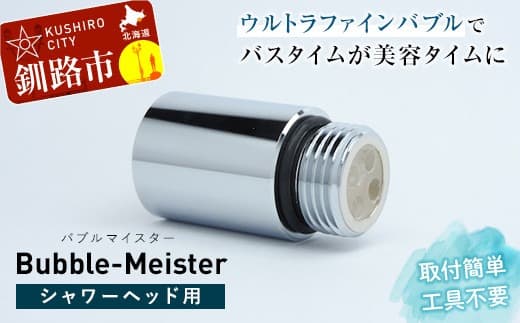バブルマイスター シャワーヘッド 用 ウルトラファインバブル シャワー お風呂 美容 工事不要 日本製 毛穴 頭皮 コンパクト アダプター バス用品 バスグッズ 日用品 F4F-1963 (管理コード:F4F-1963)