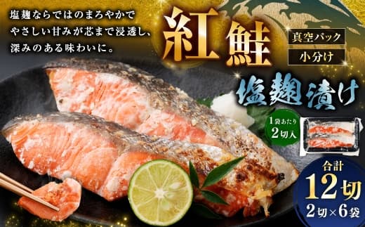 紅鮭 塩麹漬け 2切 × 6 ( 約960g ) 合計12切 天然紅鮭 鮭 さけ サケ シャケ 天然 魚 魚類 魚介 魚介類 塩麹 切り身 個包装 真空パック おかず お惣菜 惣菜 おつまみ 酒の肴 冷凍