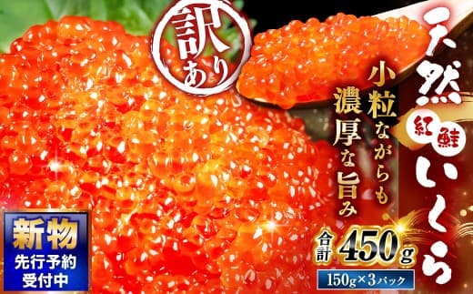 【 先行予約 】 新物 天然紅鮭いくら 醤油漬け 450g ( 150g × 3パック ) いくら イクラ 天然紅鮭 紅鮭 鮭 さけ サケ シャケ 魚卵 海鮮 海鮮丼 いくら丼 イクラ丼 ご飯のお供 おかず おつまみ 晩酌 酒の肴 冷凍 【 2026年11月以降順次発送 】