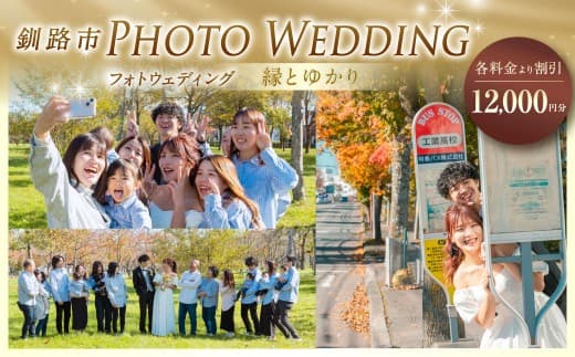 【 釧路市 】 フォトウェディング 12,000円分 縁とゆかり 写真 ウエディング 金婚式 銀婚式 ご還暦 シニア婚 ファミリー婚 お祝 記念日 撮影 体験 新婚旅行 思い出