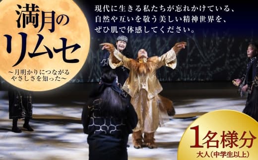 満月のリムセ 大人 ( 中学生以上 ) 1名様分 入場券 入場チケット 鑑賞 券 チケット アイヌ文化 アイヌ エンタメ エンターテイメント 観光 阿寒湖温泉 阿寒湖 温泉 体験 旅行