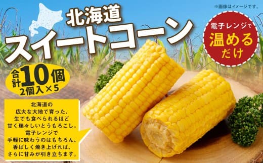 【 14営業日以内に発送 】 北海道産スイートコーン ( 2個入 × 5 ) 合計10個 とうもろこし トウモロコシ コーン スイートコーン 野菜 やさい レトルト レトルト加工 電子レンジ 生食 甘い 国産