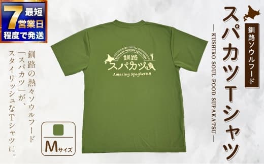 【7日程度で発送】釧路ソウルフードスパカツTシャツ ( モスグリーン ) Mサイズ 1枚 Tシャツ シャツ 服 スパカツ ソウルフード ファッション オシャレ スタイリッシュ ユニーク 高機能ドライ素材 ドライ素材 吸汗速乾 サウナ アウトドア スポーツシーン