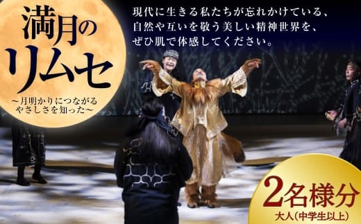 満月のリムセ 大人 ( 中学生以上 ) 2名様分 入場券 入場チケット 鑑賞 券 チケット アイヌ文化 アイヌ エンタメ エンターテイメント 観光 阿寒湖温泉 阿寒湖 温泉 体験 旅行