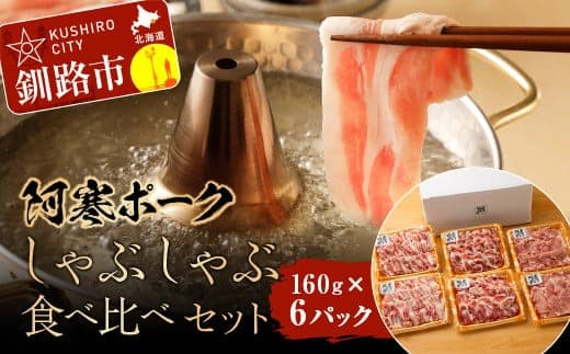 【阿寒ポーク】しゃぶしゃぶ食べ比べセット ふるさと納税 肉 F4F-1945 (管理コード:F4F-1945)
