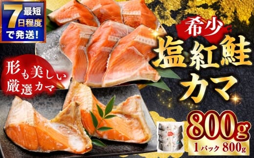 【 7日程度で発送 】 塩紅鮭 カマ 計800g ( 6〜9切れ ) 1パック 鮭 魚介類 魚 海鮮 ご飯のお供 おかず おつまみ 晩酌 酒の肴 小分け パック 便利 冷凍