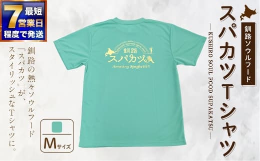 【7日程度で発送】釧路ソウルフードスパカツTシャツ ( ミントグリーン ) Mサイズ 1枚 Tシャツ シャツ 服 スパカツ ソウルフード ファッション オシャレ スタイリッシュ ユニーク 高機能ドライ素材 ドライ素材 吸汗速乾 サウナ アウトドア スポーツシーン