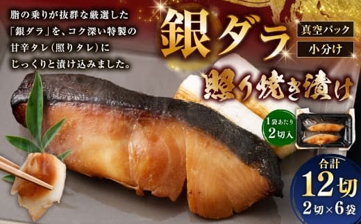 銀ダラ照り焼き漬け 2切 × 6 ( 約960g ) 合計12切 銀ダラ 銀鱈 鱈 たら タラ 魚 魚類 魚介 魚介類 甘辛タレ 切り身 個包装 真空パック おかず お惣菜 惣菜 おつまみ 酒の肴 冷凍