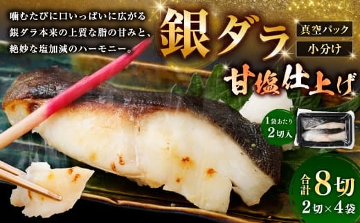 銀ダラ甘塩仕上げ 2切 × 4 ( 約640g ) 合計8切 銀ダラ 銀鱈 鱈 たら タラ 魚 魚類 魚介 魚介類 甘塩 切り身 個包装 真空パック おかず お惣菜 惣菜 おつまみ 酒の肴 冷凍