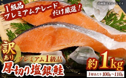 【 訳あり 】 プレミアム1級品 厚切り塩銀鮭 切り身 1kg 鮭 銀鮭 塩鮭 しゃけ シャケ さけ サケ 魚 切身 訳アリ 厚切 冷凍 バラ冷凍 おかず