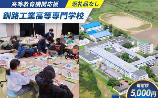 高等教育機関応援 ( 釧路工業高等専門学校 ) 5,000円 【 返礼品なし 】 プログラミング ロボット整備 大会 北海道 釧路市