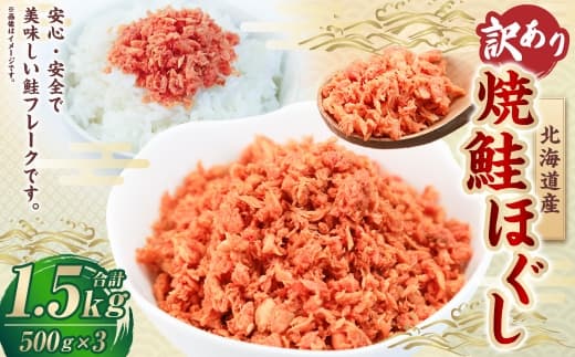 【 訳あり 】 北海道産 焼鮭ほぐし1.5kg ( 500g × 3 ) 秋鮭 鮭 サケ さけ シャケ 魚介 魚介類 魚 魚類 海鮮 鮭フレーク ごはんのお供 おにぎり 真空パック 冷凍