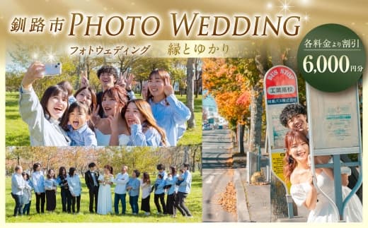 【 釧路市 】 フォトウェディング 6,000円分 縁とゆかり 写真 ウエディング 金婚式 銀婚式 ご還暦 シニア婚 ファミリー婚 お祝 記念日 撮影 体験 新婚旅行 思い出