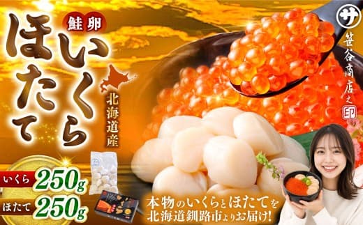 【 2026年12月発送 】 北海道産 いくら醤油漬け 250g & ほたて貝柱 250g 計500g いくら ほたて 魚介類 海鮮 生食用 おかず おつまみ 晩酌 酒の肴 国産 鮭卵 食べ比べ セット 冷凍