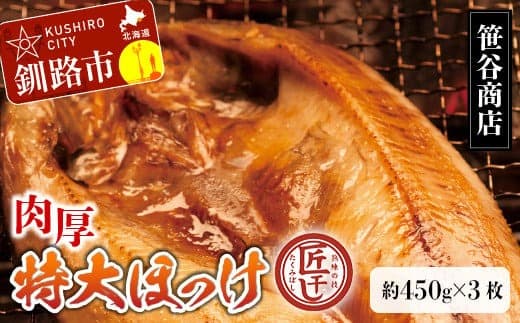 【匠干し】脂がのった北海道産特大ほっけ開き(3枚) ホッケ 干物 魚 海産物 おかず ご飯のお供 F4F-1526 (管理コード:F4F-1526)