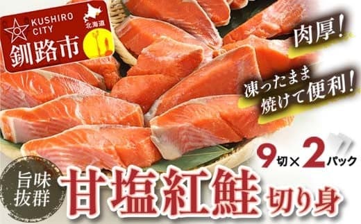 選べる配送月 厚切り紅鮭一尾 18切れ 旨味抜群!! 甘塩紅鮭1尾 切り身 北海道 釧路 ふるさと納税 鮭 紅鮭 サケ さけ 切身 冷凍 甘塩 魚 魚介 海鮮 海産物 F4F-5419 (管理コード:F4F-5419)