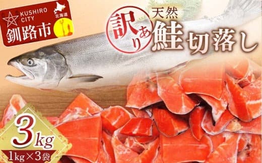 【訳あり】天然紅鮭切落し 1kg×3袋 3kg ふるさと納税 魚 F4F-1650 (管理コード:F4F-1650)