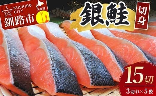 銀鮭切身15切れ (3切れ×5袋) 北海道 サケ 鮭 シャケ 魚 魚介類 海産物 真空 小分け 米 F4F-3929 (管理コード:F4F-3929)
