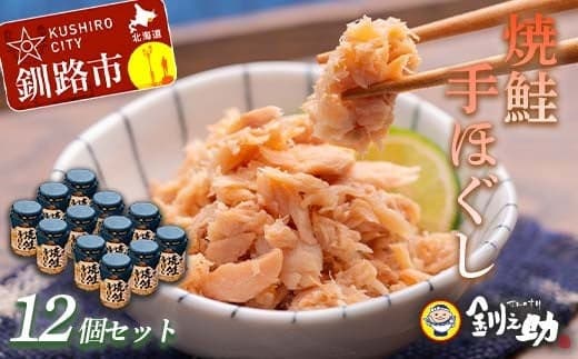 北海道産 釧之助の焼鮭手ほぐし【12個セット】 F4F-1521 (管理コード:F4F-1521)
