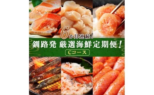 6か月連続!北海道 釧路発 厳選海鮮定期便! Cコース 鮭 ほたて たらこ 糠さんま 毛ガニ 明太子 6種 海鮮 定期便 F4F-2216 (管理コード:F4F-2216)
