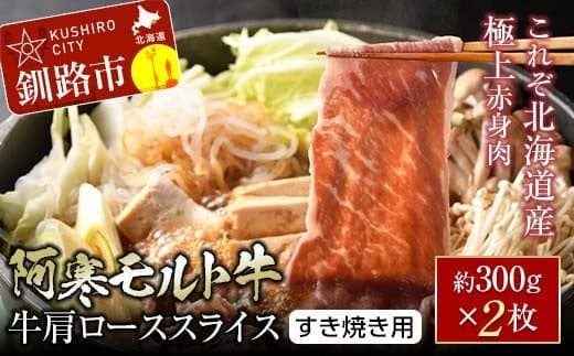 【これぞ北海道産 極上赤身肉】 阿寒 モルト牛 肩ロース スライス (すき焼き用) 約300g ×2 (600g) F4F-4167 (管理コード:F4F-4167)