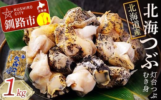 【北海道産】北海つぶ(灯台つぶむき身) 1kg