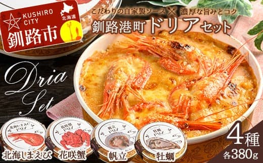 カフェ・レストラン ポンヌフ 釧路港町ドリアセット( 北海しまえび ・ 花咲蟹 ・ 帆立 ・ 牡蠣 ) ドリア セット 決済から14日前後で発送 F4F-3321 (管理コード:F4F-1593)