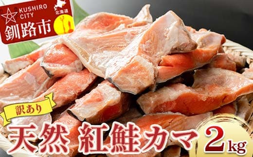 【訳あり】北洋天然紅鮭カマ 500g×4袋 形不揃い 訳アリ 鮭 しゃけ さけ サケ シャケ 紅鮭 焼魚 魚介類 海鮮 魚 海産物 希少部位 ジューシー 脂 真空パック 冷凍 パック 酒の肴 おつまみ おかず お茶漬 北海道 釧路市