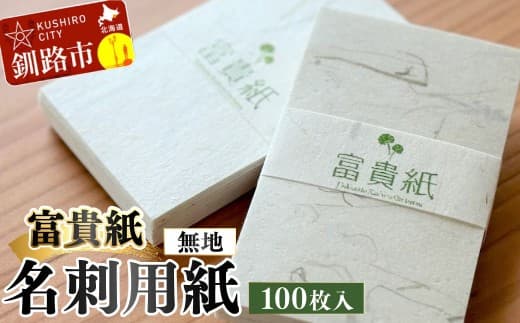 富貴紙 名刺用紙(100枚入り・無地) ふるさと納税 雑貨 ビジネス 和紙 おしゃれ 北海道