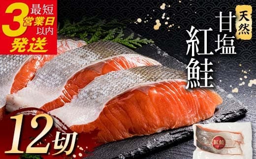 特選 甘塩天然紅鮭 3切真空×4パック 決済より約1か月前後で発送 F4F-3432 (管理コード:F4F-3432)
