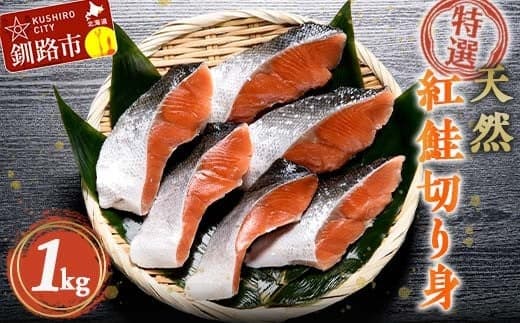 【特選】天然紅鮭切り身(500g真空×2袋)さけ サケ 紅さけ おかず ご飯のお供 お弁当 真空 釧路 北海道 海産物 F4F-2444 (管理コード:F4F-2444)