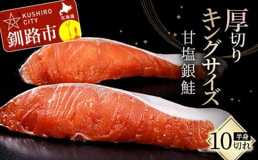 旨味抜群!!第三弾!キングサイズの甘塩銀鮭 半身 厚切10切! ふるさと納税 鮭 F4F-3748 (管理コード:F4F-3748)