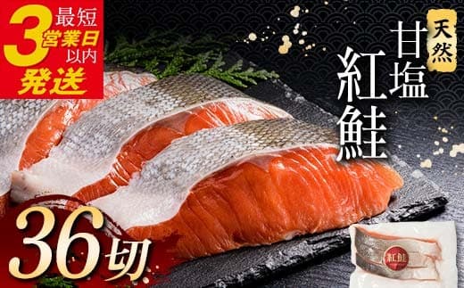 天然紅鮭 3切×12パック 通常発送 F4F-2183 (管理コード:F4F-2183)