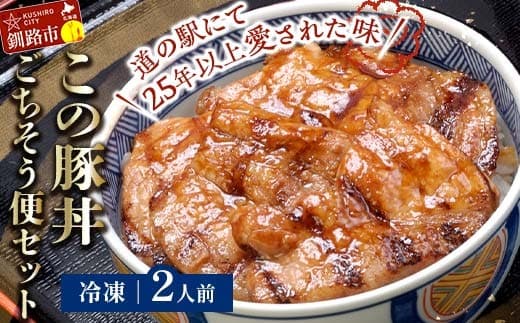 北海道名物 この豚丼 ごちそう便セット (豚肉) 2人前 ※冷凍発送※ ぶた丼 豚丼 豚丼の具 阿寒ポーク ぶた肉 豚 ぶた 豚ロース ロース ロース肉 豚ロース肉 北海道 F4F-3411 (管理コード:F4F-3411)