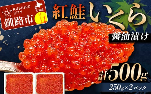 7月発送 紅鮭いくら醤油漬け 500g